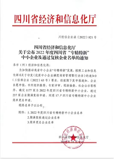 D:党工办工作2022年宣传工作2022.1111.21兆益科技:喜讯!兆益科技上榜四川省“专精特新”中小企业名单官网20221121-03-01.jpg D:党工办工作2022年宣传工作2022.1111.21兆益科技:喜讯!兆益科技上榜四川省“专精特新”中小企业名单官网20221121-03-01.jpg