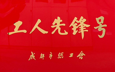 D:党工办工作2023年宣传工作2023.33.3南宫NG28国际长运:喜讯!南宫NG28国际长运金堂通威交通车队获“成都市工人先锋号”称号官网20230303-03-01.jpg D:党工办工作2023年宣传工作2023.33.3南宫NG28国际长运:喜讯!南宫NG28国际长运金堂通威交通车队获“成都市工人先锋号”称号官网20230303-03-01.jpg