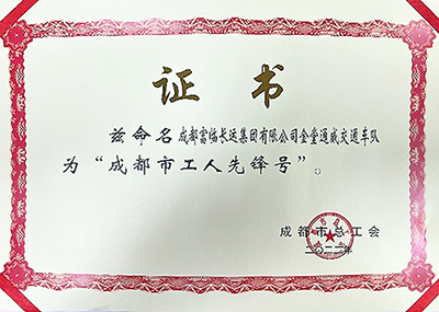 D:党工办工作2023年宣传工作2023.33.3南宫NG28国际长运:喜讯!南宫NG28国际长运金堂通威交通车队获“成都市工人先锋号”称号官网20230303-03-02.jpg D:党工办工作2023年宣传工作2023.33.3南宫NG28国际长运:喜讯!南宫NG28国际长运金堂通威交通车队获“成都市工人先锋号”称号官网20230303-03-02.jpg