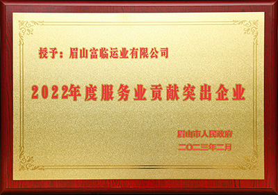 D:党工办工作2023年宣传工作2023.33.3眉山:喜讯!眉山公司被评为“2022年度服务业贡献突出企业”官网20230303-01-01.jpg D:党工办工作2023年宣传工作2023.33.3眉山:喜讯!眉山公司被评为“2022年度服务业贡献突出企业”官网20230303-01-01.jpg
