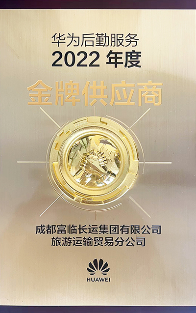 E:2023.66.12南宫NG28国际长运运贸司:喜讯!南宫NG28国际长运荣获“2022年度华为出行服务金牌供应商”称号官网20230612-01-02.jpg E:2023.66.12南宫NG28国际长运运贸司:喜讯!南宫NG28国际长运荣获“2022年度华为出行服务金牌供应商”称号官网20230612-01-02.jpg