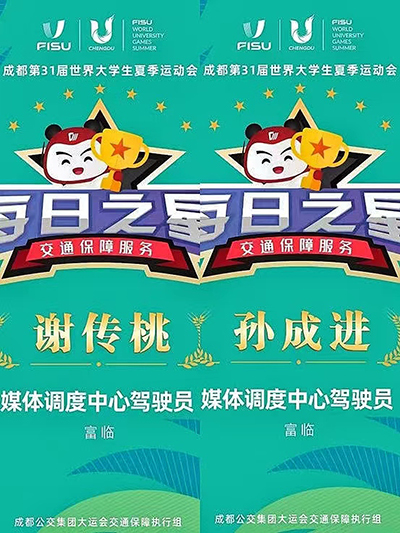 E:2023.77.27【助力大运】优质服务获肯定，南宫NG28国际长运2名驾驶员被评“交通保障服务每日之星”官网20230727-02-01.jpg