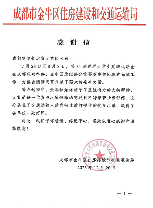 E:2023.1212.21南宫NG28国际长运旅游:助力大运会有方!南宫NG28国际长运收到金牛区住建和交通局感谢信官网20231221-02-01.jpg E:2023.1212.21南宫NG28国际长运旅游:助力大运会有方!南宫NG28国际长运收到金牛区住建和交通局感谢信官网20231221-02-01.jpg