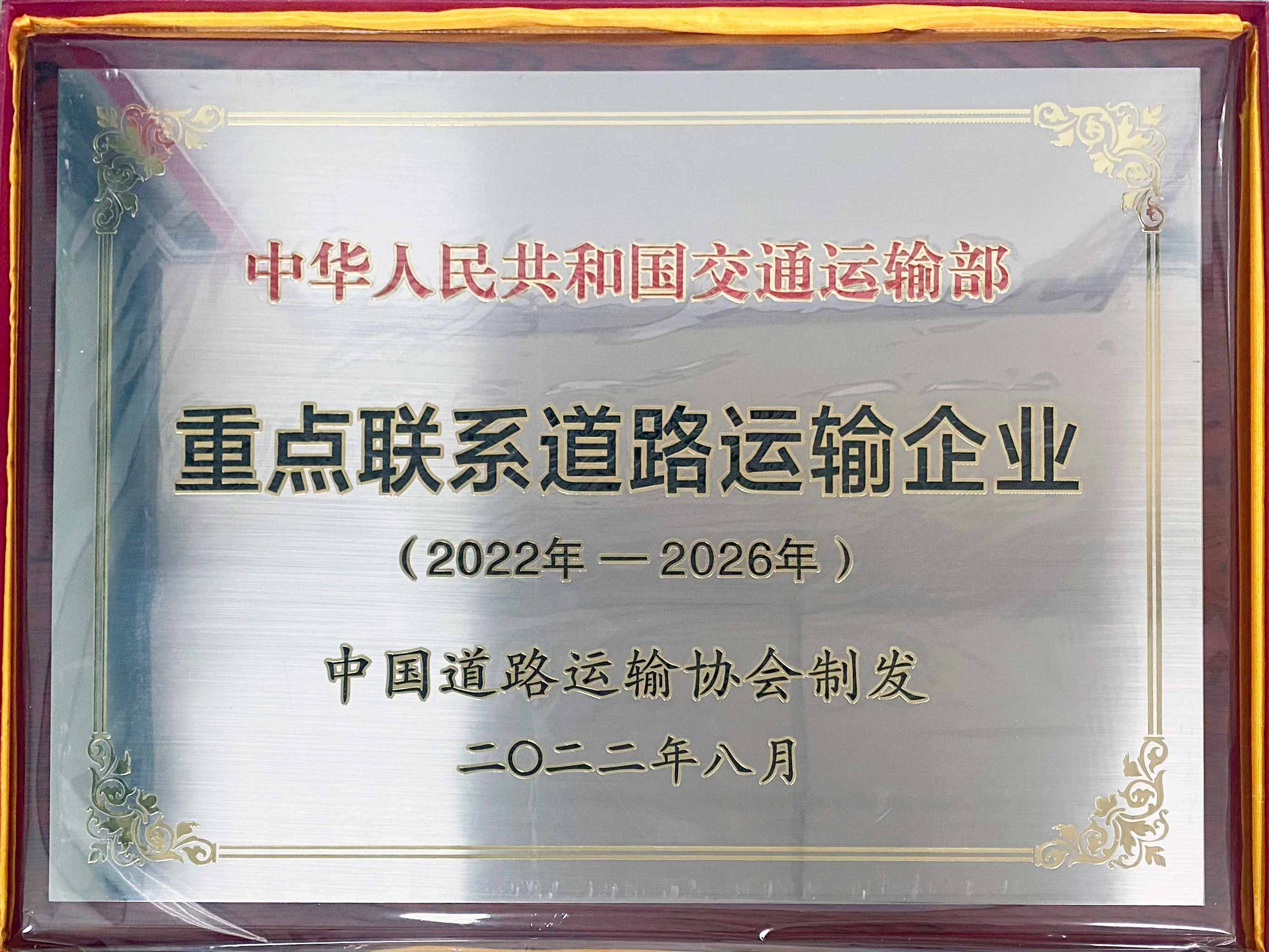 喜讯！南宫NG28国际运业再次被纳入“交通部重点联系运输企业”并蝉联“经济运行分析工作先进单位”荣誉称号