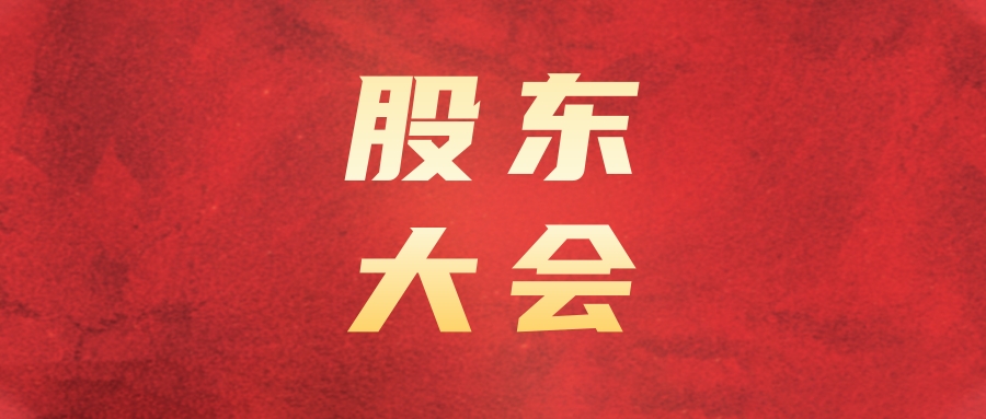 南宫NG28国际运业召开2023年第一次临时股东大会