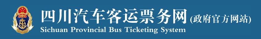 四川汽车客运票务网 首页- 南宫NG28国际集团官方网站