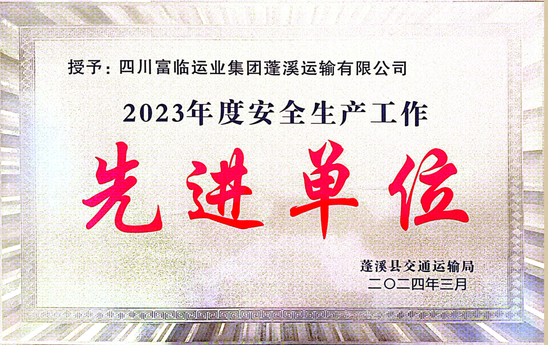 喜讯！南宫NG28国际蓬溪运业荣获“2023年度安全生产先进工作单位”称号