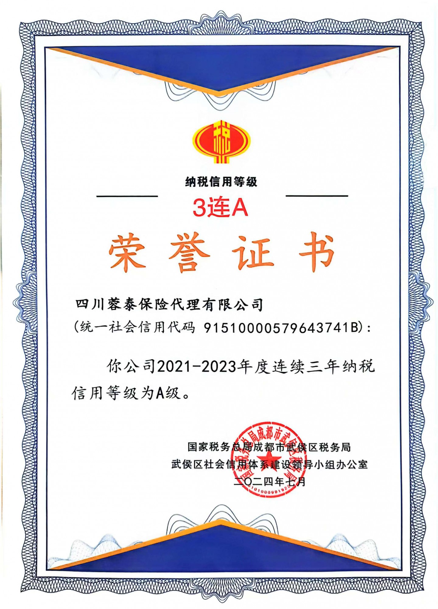 喜讯！蓉泰保险获“纳税信用等级3连A荣誉证书”