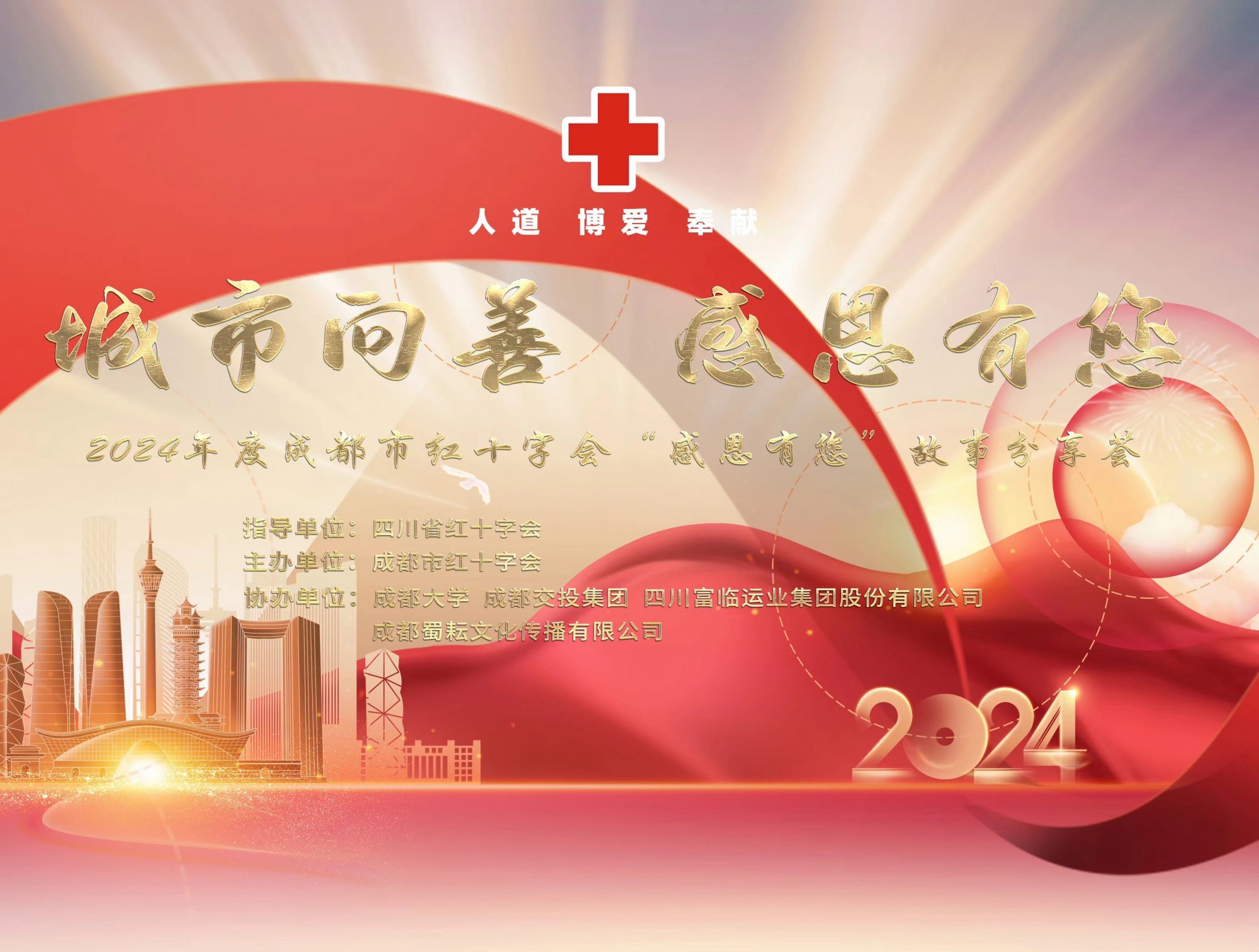 南宫NG28国际运业受邀参加2024年度成都市红十字会“城市向善?感恩有您”故事分享荟