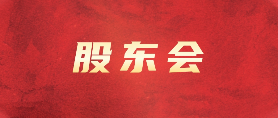 南宫NG28国际运业召开2024年第四次临时股东会