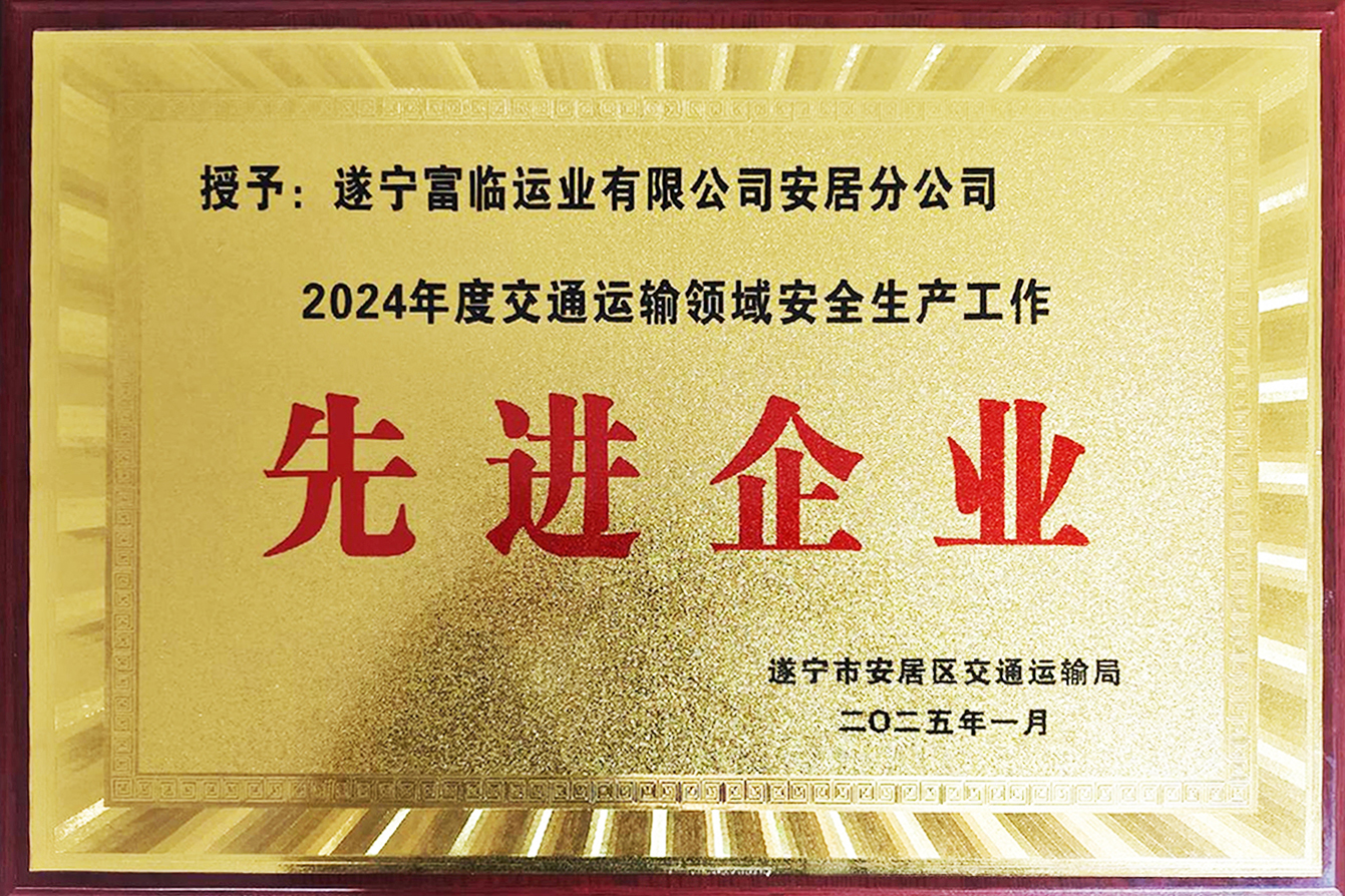 喜讯！南宫NG28国际遂宁运业安居分公司获评安居区“2024年度交通运输领域安全生产工作先进企业”