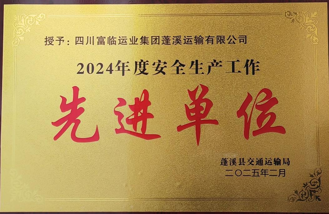 喜讯！南宫NG28国际蓬溪运业获评蓬溪县“2024年度安全生产工作先进单位”
