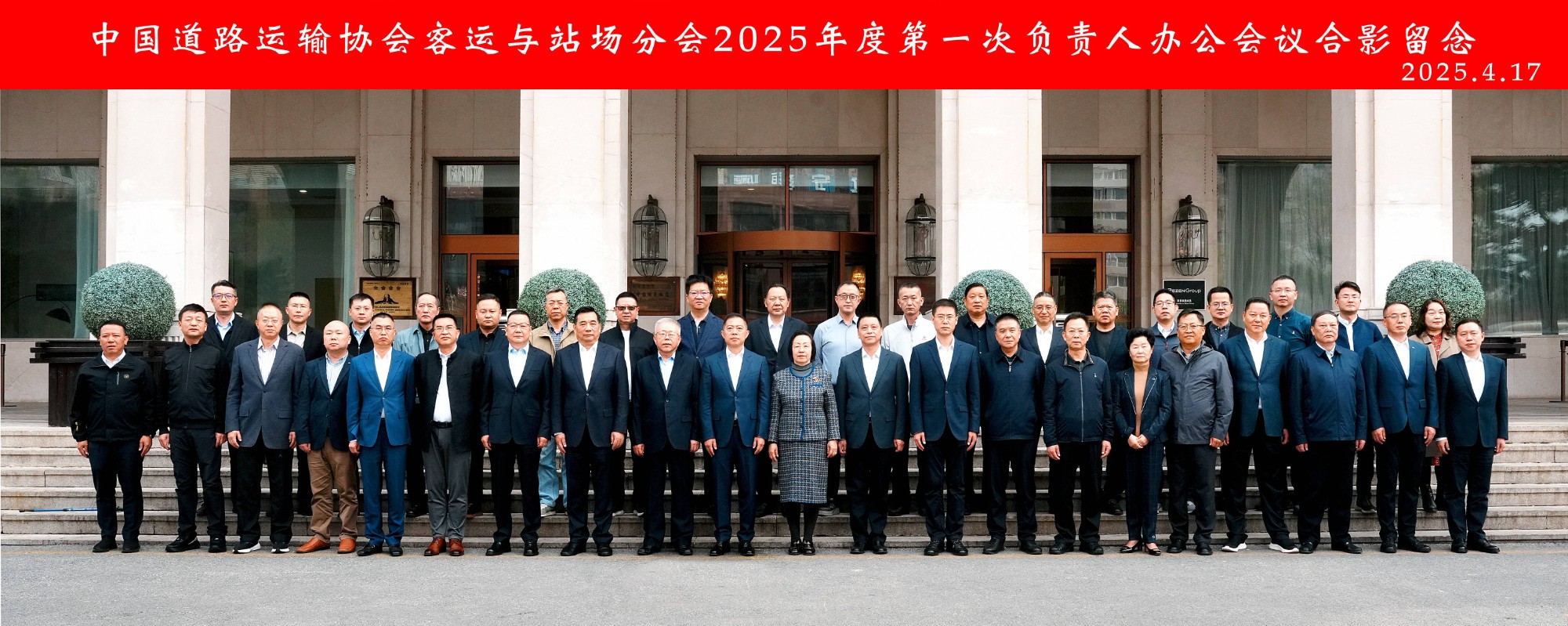 南宫NG28国际运业受邀参加中国道路运输协会客运与站场分会2025年度第一次负责人办公会议