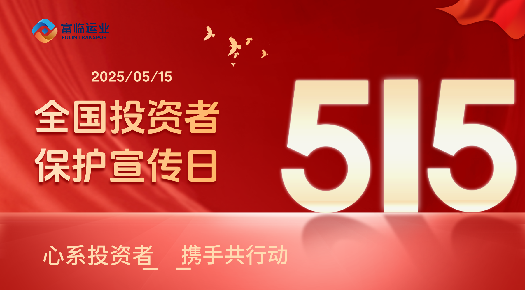 5·15全国投资者；ば | 心系投资者 携手共行动