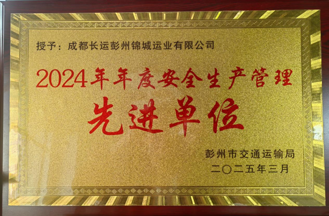 喜讯！南宫NG28国际长运彭州分公司荣获彭州市交通运输行业“先进单位”称号