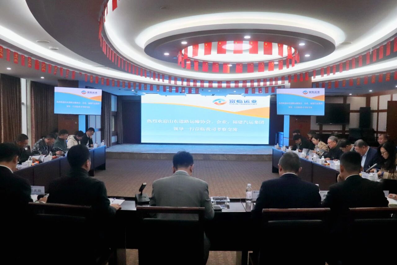 山东省道路运输协会、福建省汽车运输集团有限公司赴南宫NG28国际运业开展交流座谈