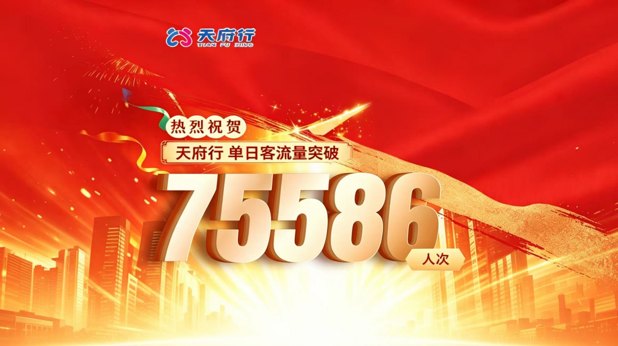 天府行单日客流突破7.5万人次！书写转型发展新答卷